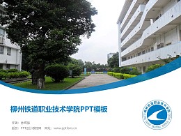 柳州铁道职业技术学院PPT模板下载