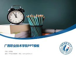 广西职业技术学院PPT模板下载