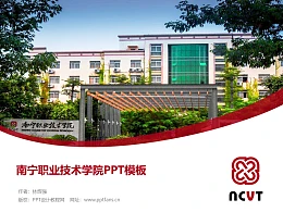 南宁职业技术学院PPT模板下载
