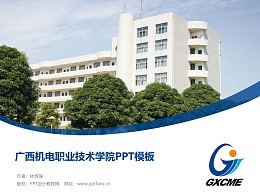 广西机电职业技术学院PPT模板下载