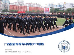 广西警官高等专科学校PPT模板下载