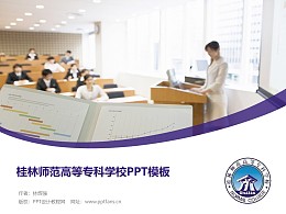 桂林师范高等专科学校PPT模板下载