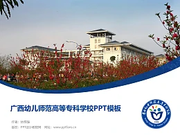 广西幼儿师范高等专科学校PPT模板下载