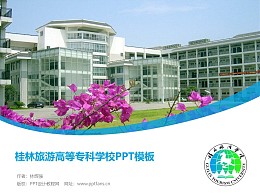 桂林旅游高等专科学校PPT模板下载