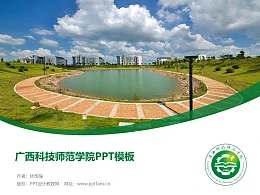 广西科技师范学院PPT模板下载