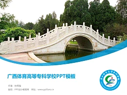 广西体育高等专科学校PPT模板下载