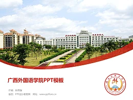 广西外国语学院PPT模板下载
