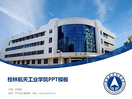 桂林航天工业学院PPT模板下载