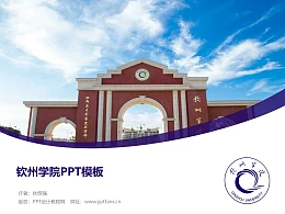 钦州学院PPT模板下载