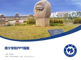 南宁学院PPT模板下载