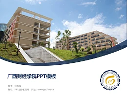 广西财经学院PPT模板下载