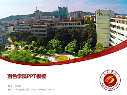 百色学院PPT模板下载