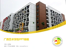 广西艺术学院PPT模板下载