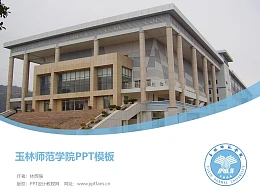 玉林师范学院PPT模板下载