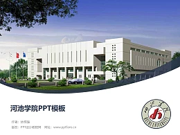 河池学院PPT模板下载