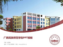 广西民族师范学院PPT模板下载