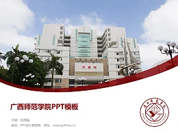 广西师范学院PPT模板下载