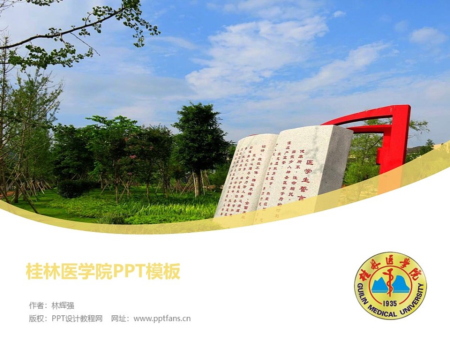 桂林醫學院PPT模板下載_幻燈片預覽圖1