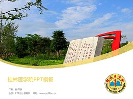 桂林医学院PPT模板下载
