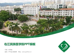右江民族医学院PPT模板下载