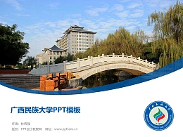 广西民族大学PPT模板下载