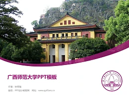 广西师范大学PPT模板下载