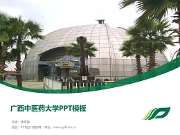 广西中医药大学PPT模板下载