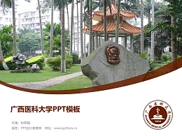广西医科大学PPT模板下载