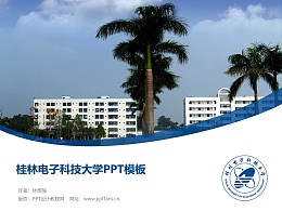 桂林电子科技大学PPT模板下载