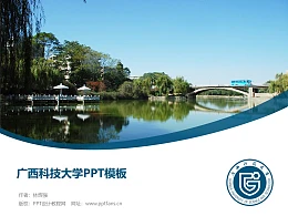 广西科技大学PPT模板下载