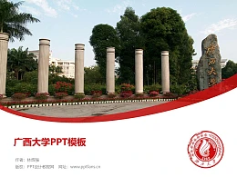 广西大学PPT模板下载