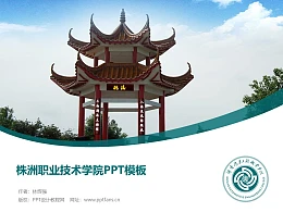 株洲职业技术学院PPT模板下载