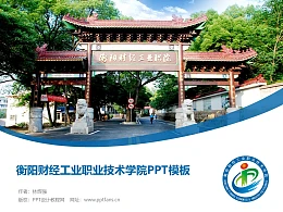 衡阳财经工业职业技术学院PPT模板下载