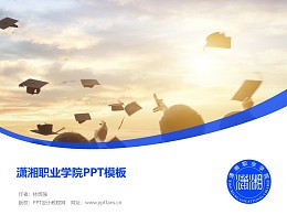 潇湘职业学院PPT模板下载