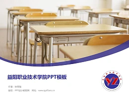 益阳职业技术学院PPT模板下载