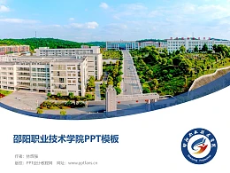邵阳职业技术学院PPT模板下载