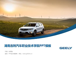 湖南吉利汽车职业技术学院PPT模板下载