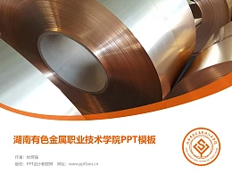湖南有色金属职业技术学院PPT模板下载