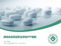 湖南食品药品职业学院PPT模板下载