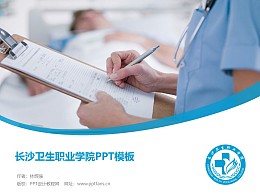 长沙卫生职业学院PPT模板下载
