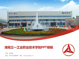 湖南三一工业职业技术学院PPT模板下载