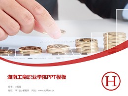 湖南工商职业学院PPT模板下载