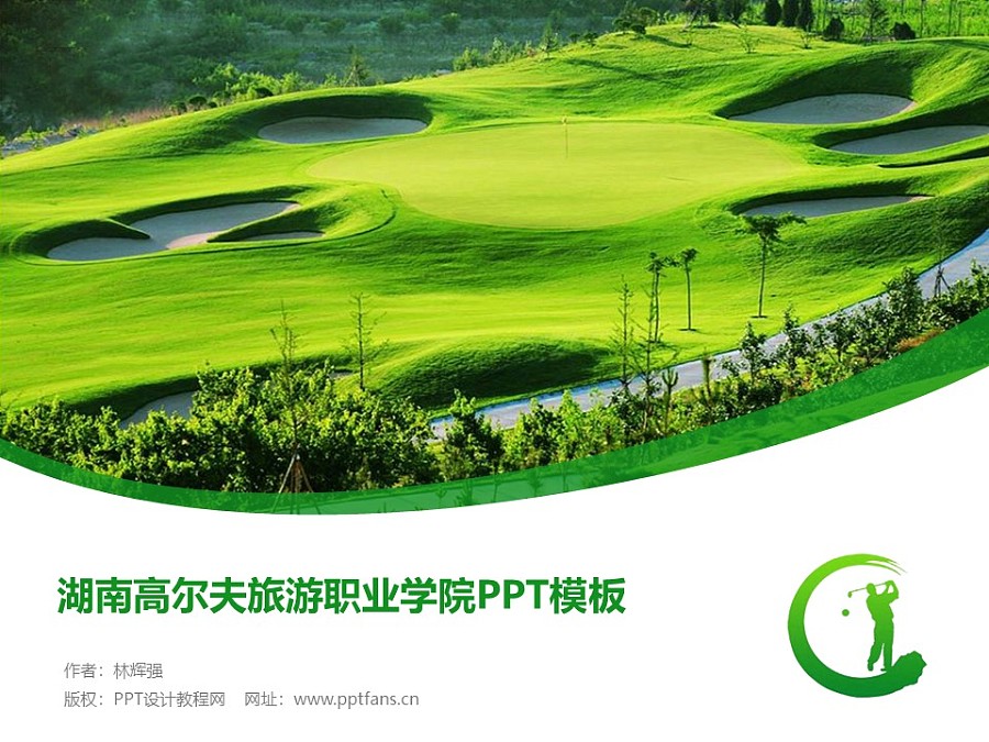 湖南高尔夫旅游职业学院PPT模板下载_幻灯片预览图1