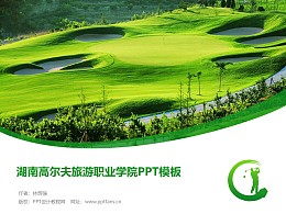 湖南高爾夫旅游職業學院PPT模板下載