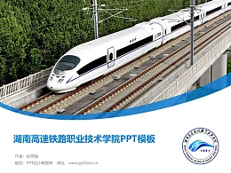 湖南高速铁路职业技术学院PPT模板下载