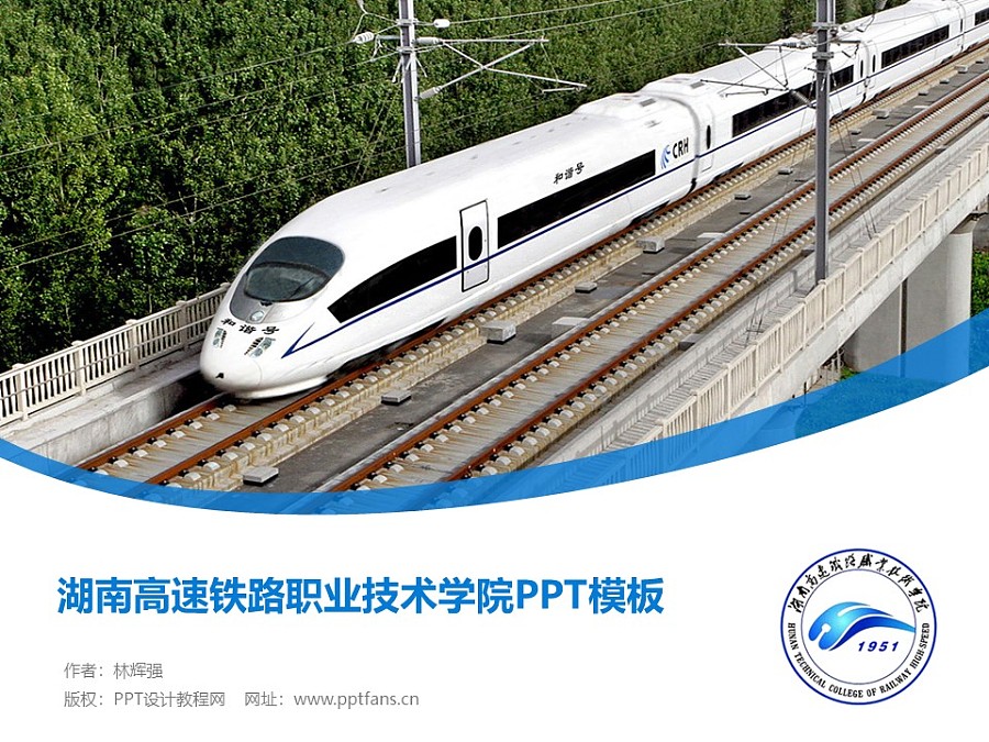 湖南高速铁路职业技术学院PPT模板下载_幻灯片预览图1