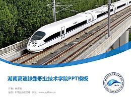 湖南高速铁路职业技术学院PPT模板下载