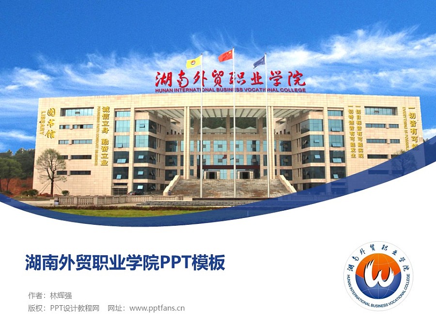湖南外贸职业学院PPT模板下载_幻灯片预览图1