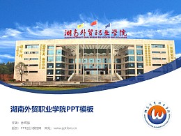湖南外贸职业学院PPT模板下载