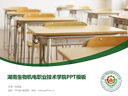 湖南生物机电职业技术学院PPT模板下载